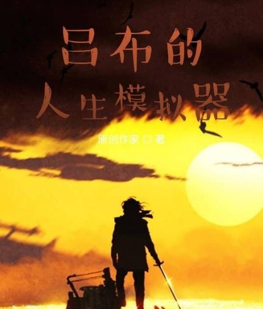 吕布的人生模拟器(会说话的胡子创作的历史架空类网络小说)