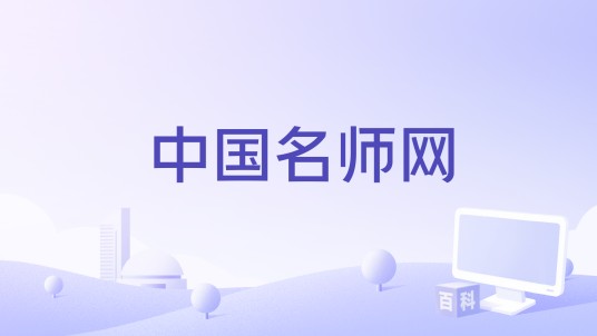 中国名师网