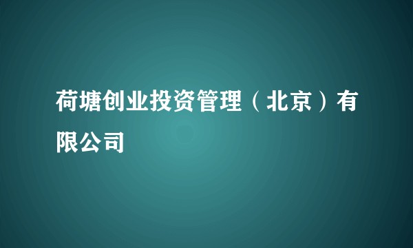 荷塘创业投资管理（北京）有限公司