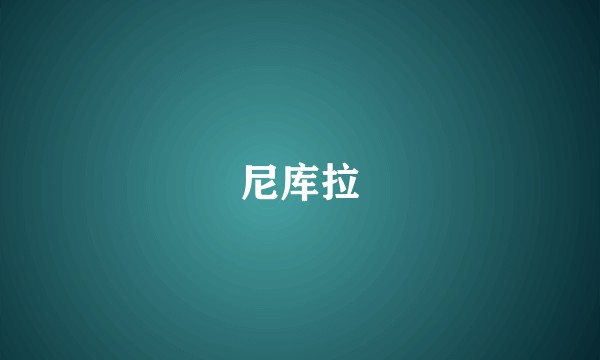 尼库拉