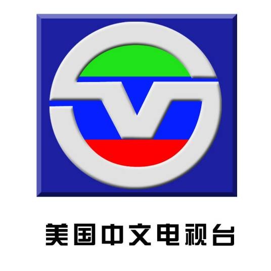 美国中文电视（1990年起为美国华人提供中文电视广播服务的电视台）