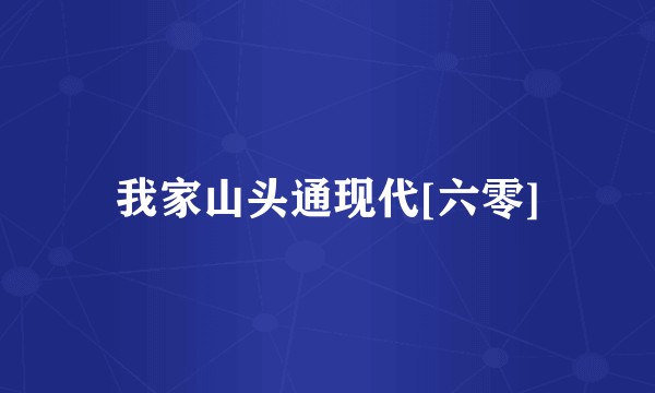 我家山头通现代[六零]