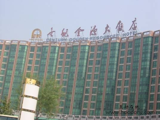北京世纪金源大饭店