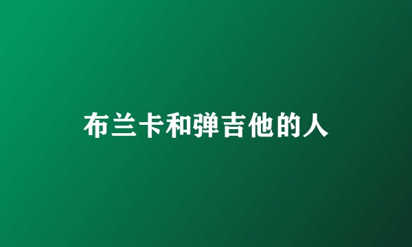 布兰卡和弹吉他的人