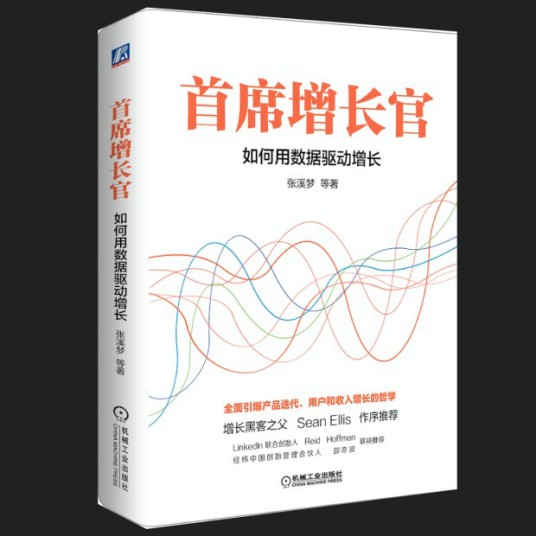 首席增长官：如何用数据驱动增长