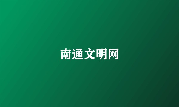 南通文明网