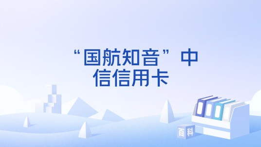 “国航知音”中信信用卡