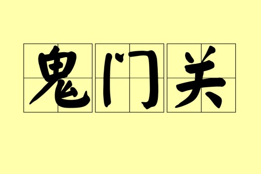 鬼门关（汉语词语）