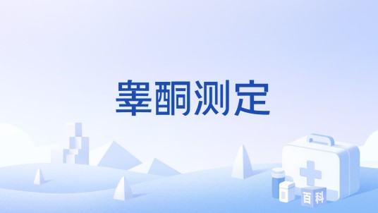 睾酮测定