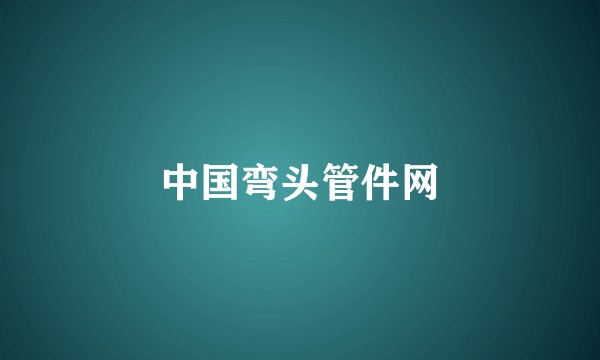 中国弯头管件网