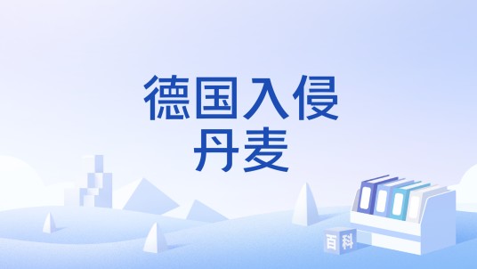 德国入侵丹麦