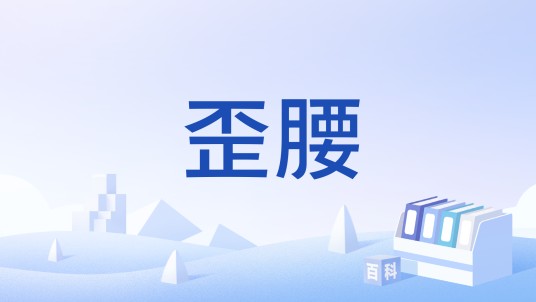 歪腰（台湾综艺节目常用的音效）