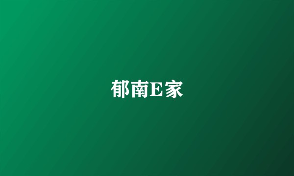 郁南E家
