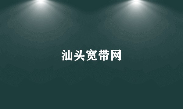 汕头宽带网