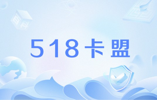518卡盟