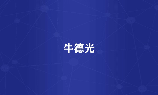 牛德光