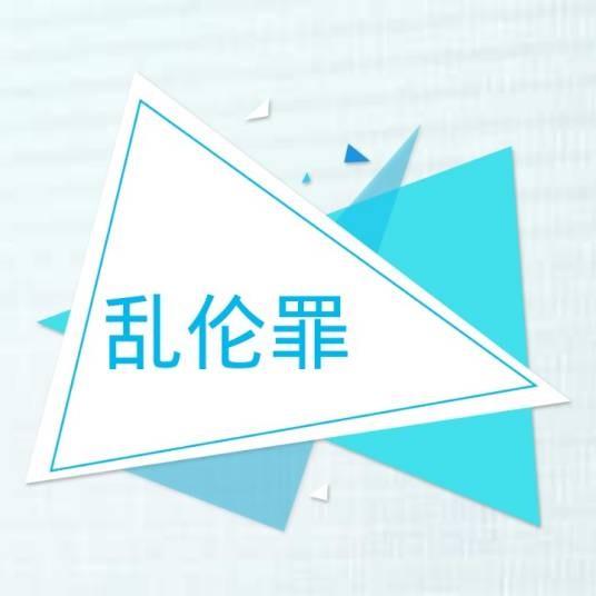 乱伦罪