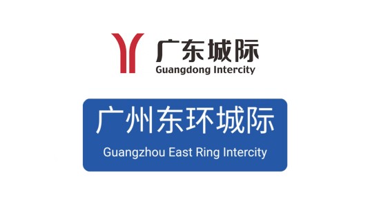 广州东环城际铁路