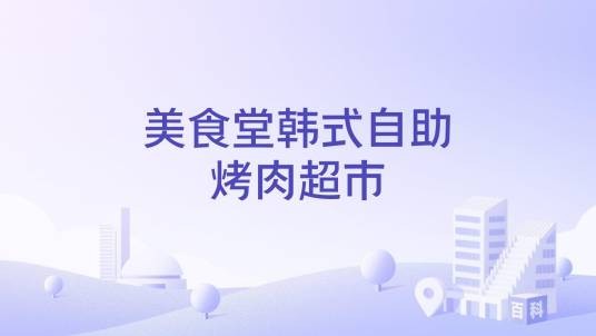美食堂韩式自助烤肉超市