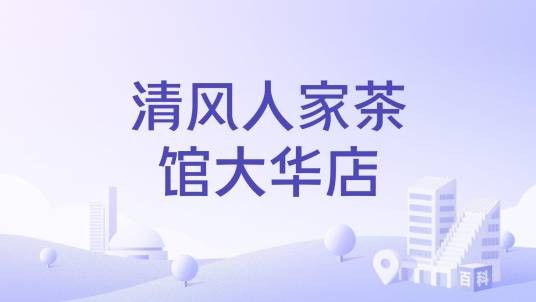 清风人家茶馆大华店