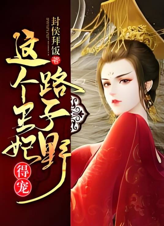 这个王妃路子野，得宠！