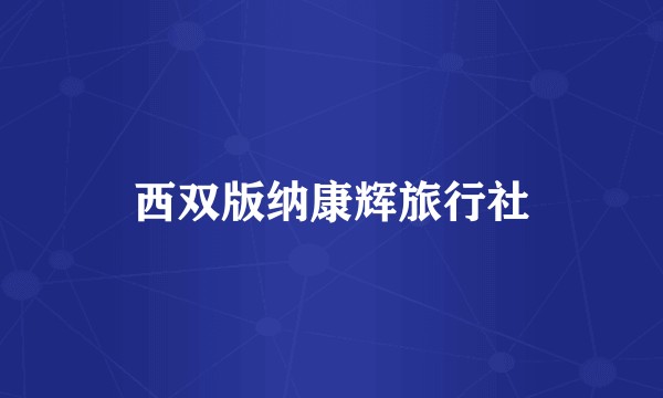 西双版纳康辉旅行社
