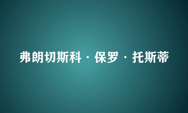 弗朗切斯科·保罗·托斯蒂