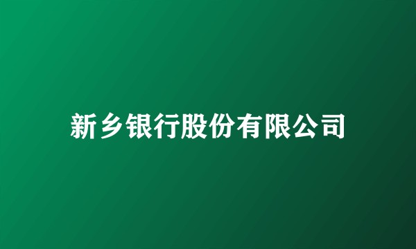 新乡银行股份有限公司