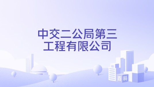 中交二公局第三工程有限公司