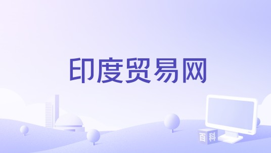 印度贸易网