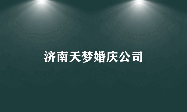 济南天梦婚庆公司