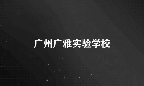 广州广雅实验学校