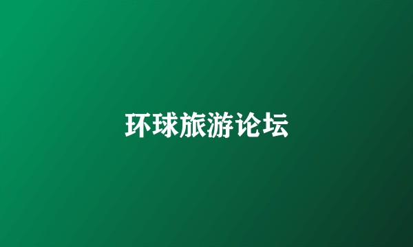 环球旅游论坛