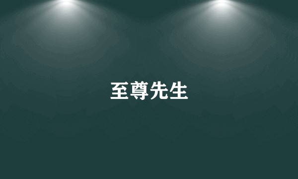 至尊先生