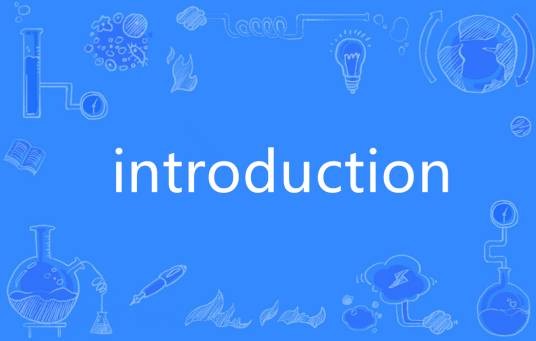 Introduction（英语单词）