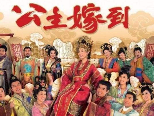 公主嫁到（2010年关树明执导的爱情古装剧）