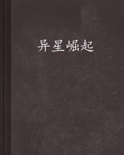 异星崛起