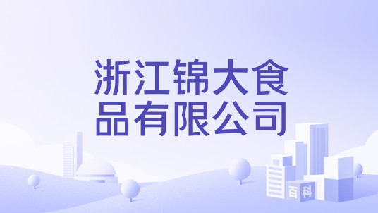 浙江锦大食品有限公司