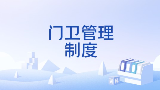 门卫管理制度