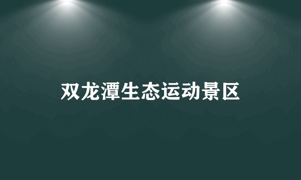 双龙潭生态运动景区