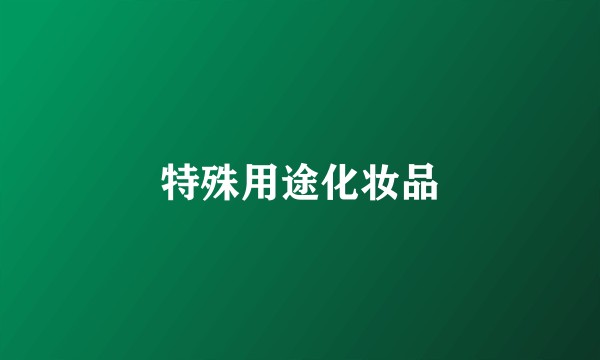 特殊用途化妆品