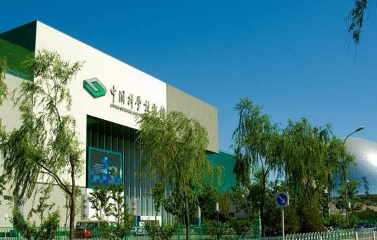 中国科学技术馆(北京市朝阳区境内的国家级综合性科技馆)