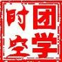 团学时空