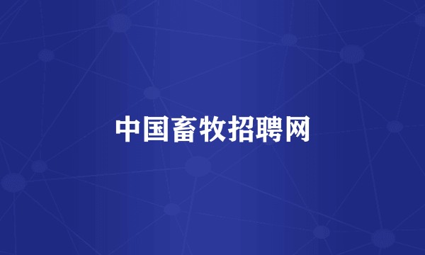 中国畜牧招聘网