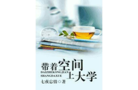 带着空间上大学