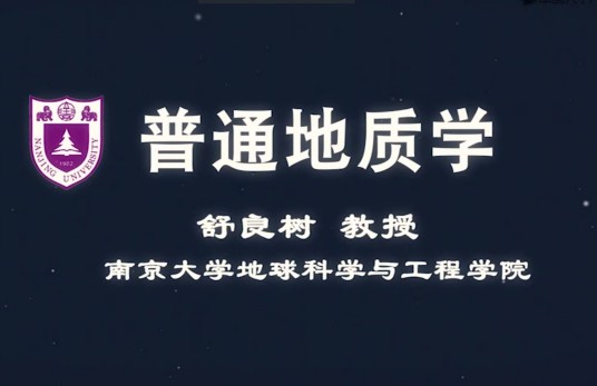 普通地质学（南京大学建设的慕课）
