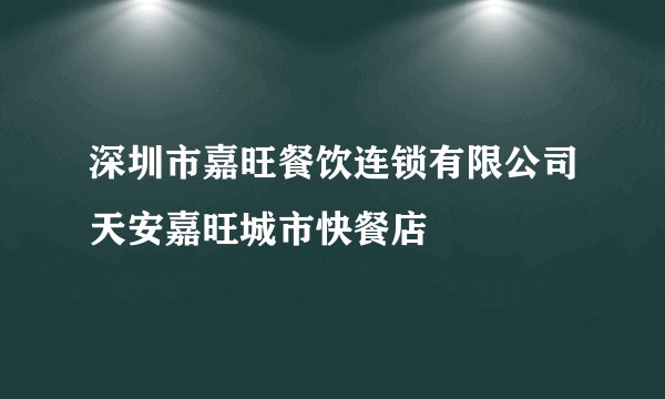 深圳市嘉旺餐饮连锁有限公司天安嘉旺城市快餐店