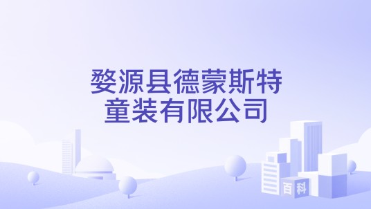 婺源县德蒙斯特童装有限公司