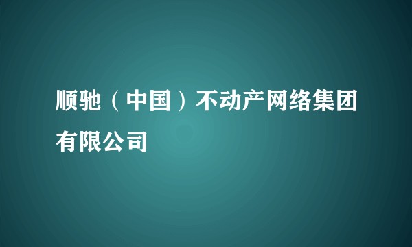 顺驰（中国）不动产网络集团有限公司