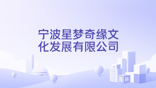 宁波星梦奇缘文化发展有限公司